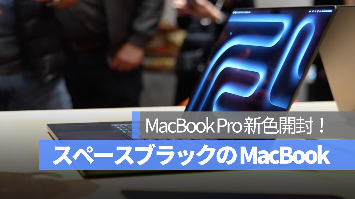 MacBook Pro 新色 スペースブラック 開封