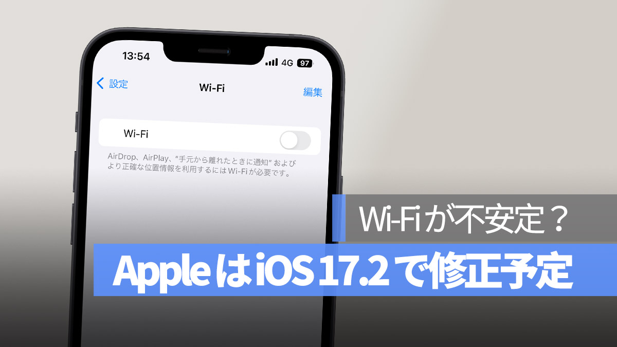 Wi-Fi 不安定 iOS 17.2 修正予定