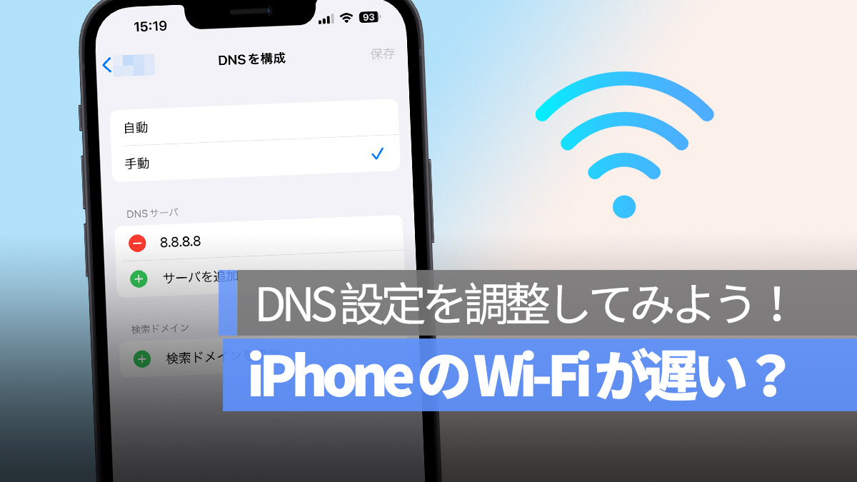 iPhone Wi-Fi が遅い DNSを変更