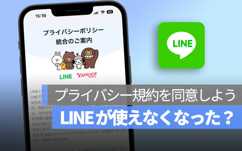 LINE 11 月 使えなくなった？ プライバシー規約の同意が必要！