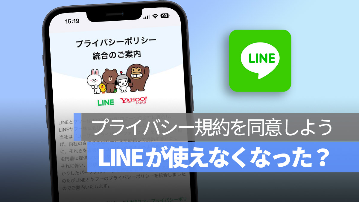 LINE 11 月 使えなくなった？ プライバシー規約の同意が必要！