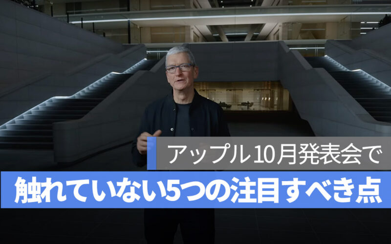 アップル 10 月発表会 触れていない5つの注目すべき点