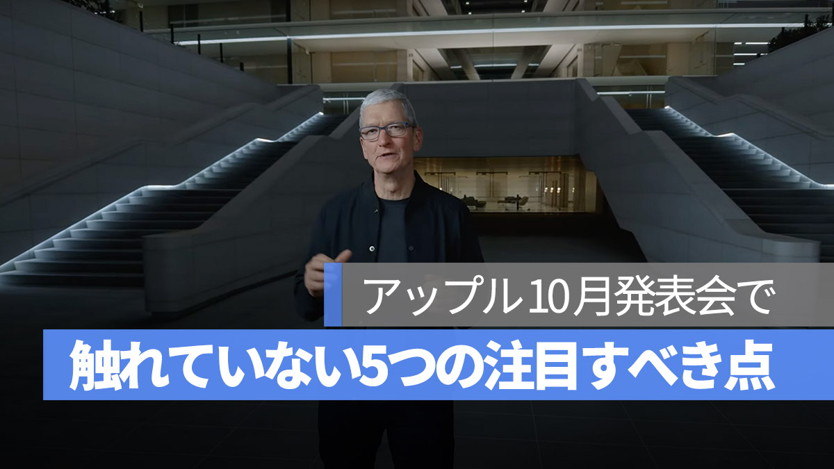 アップル 10 月発表会 触れていない5つの注目すべき点