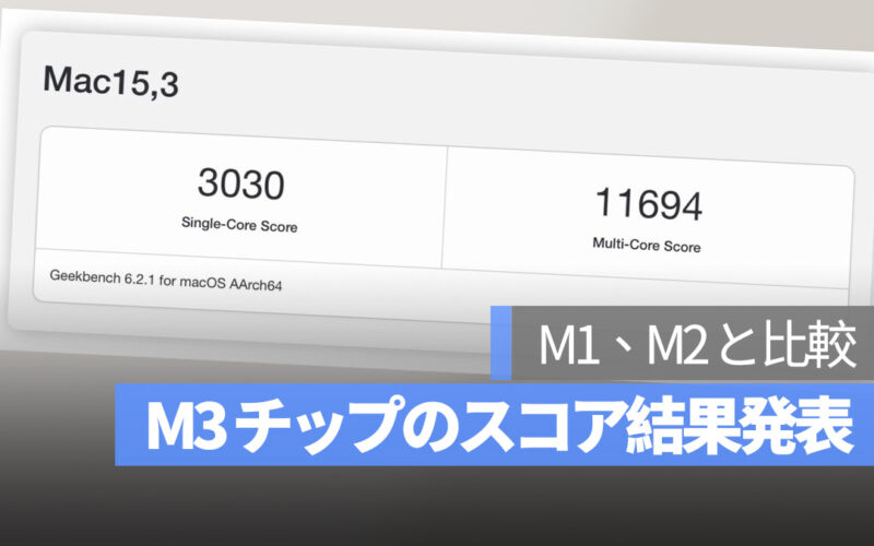 M3 チップ CPU 性能 スコア 結果