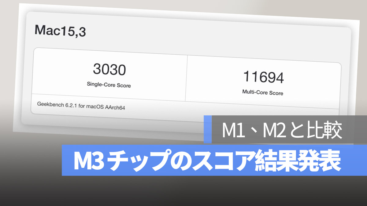 M3 チップ CPU 性能 スコア 結果