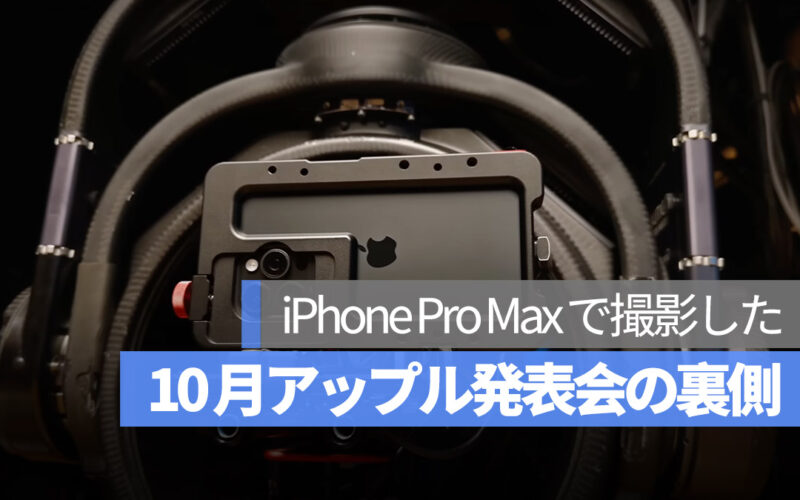 Apple 発表会 裏側 舞台裏 iPhone 15 Pro Max で撮影した