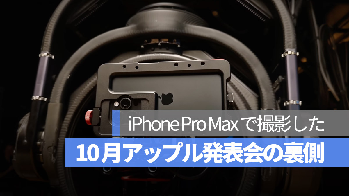 Apple 発表会 裏側 舞台裏 iPhone 15 Pro Max で撮影した