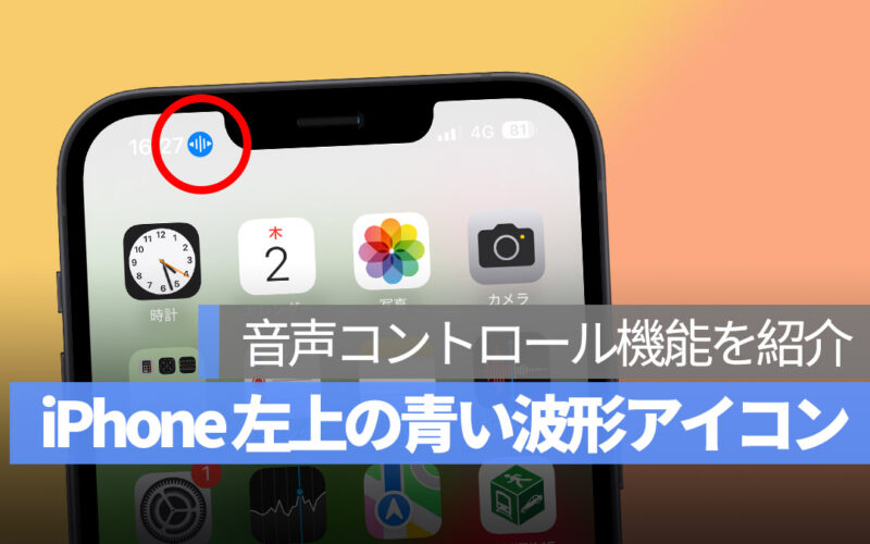 iPhone 音声コントロール 青い 波形