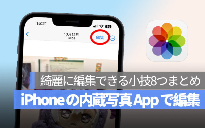 iPhone 写真 App 編集 8つの小技