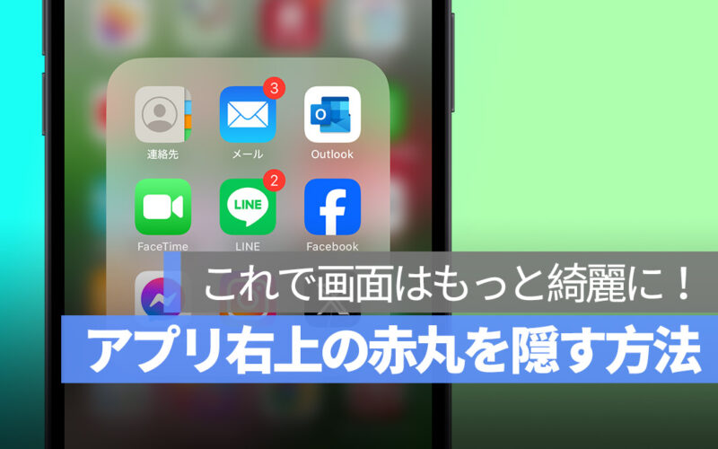 iPhone アプリ 右上 赤い丸 赤丸 バッジ 通知 消す方法