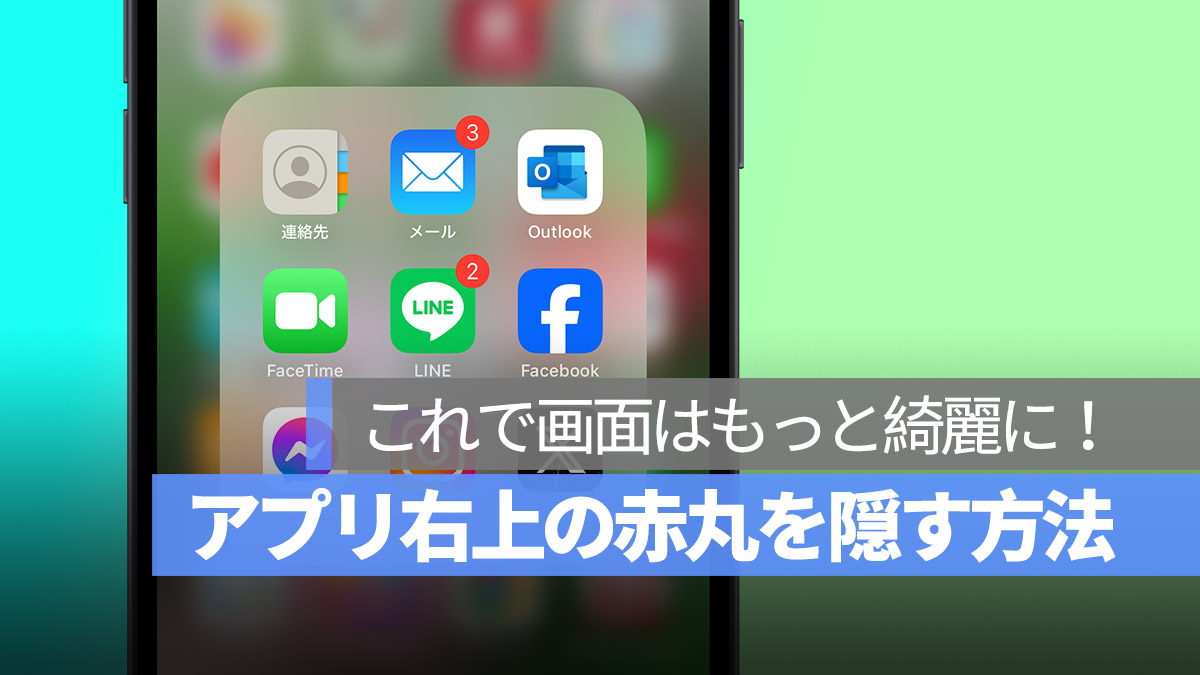 iPhone アプリ 右上 赤い丸 赤丸 バッジ 通知 消す方法