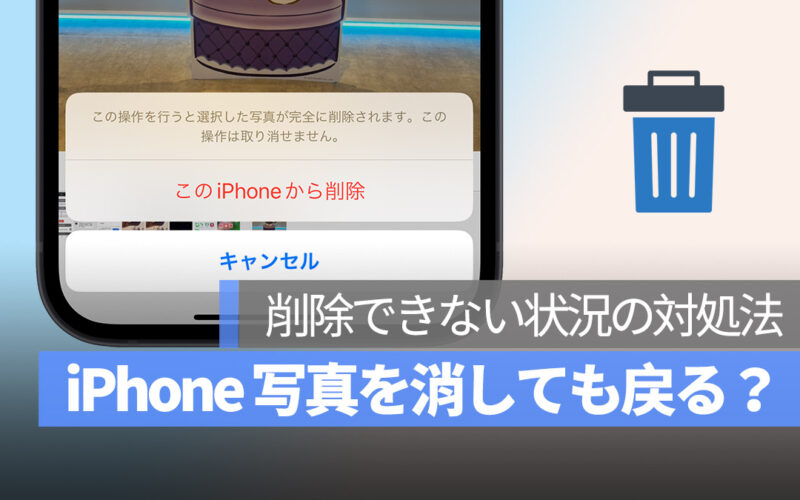 iPhone 写真を削除 消しても戻る 対処法