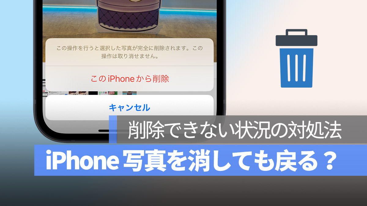 iPhone 写真を削除 消しても戻る 対処法