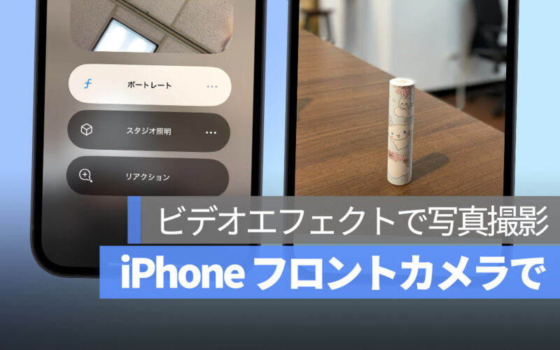 iPhone フロントカメラ ポートレート撮影