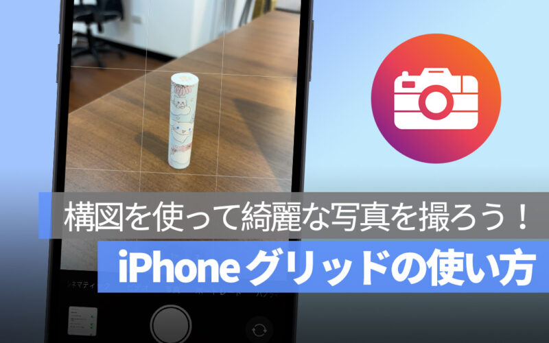 iPhone 写真を撮る グリッド