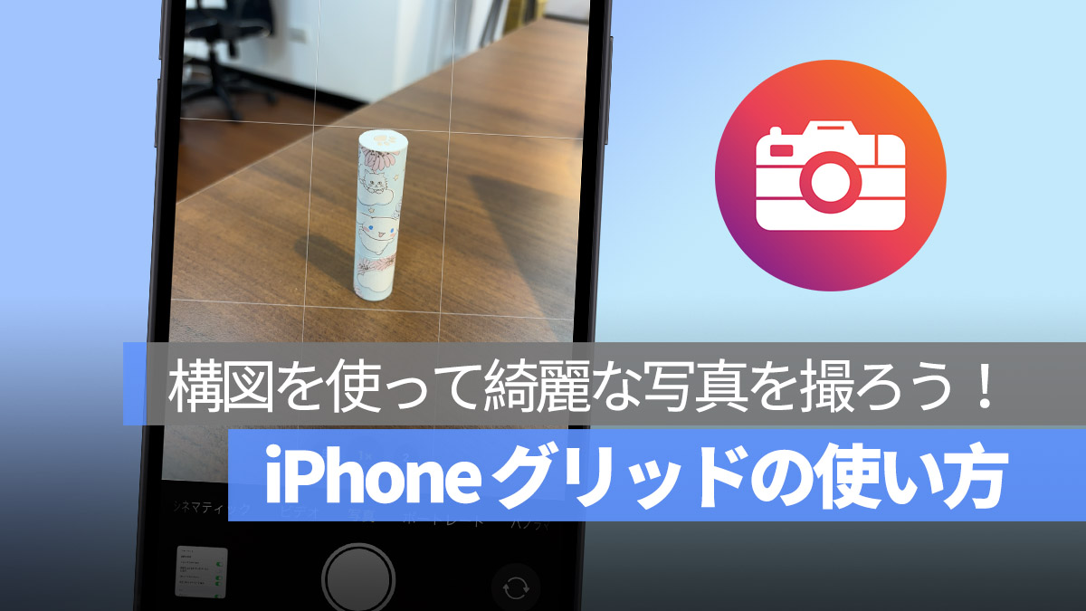 iPhone 写真を撮る グリッド