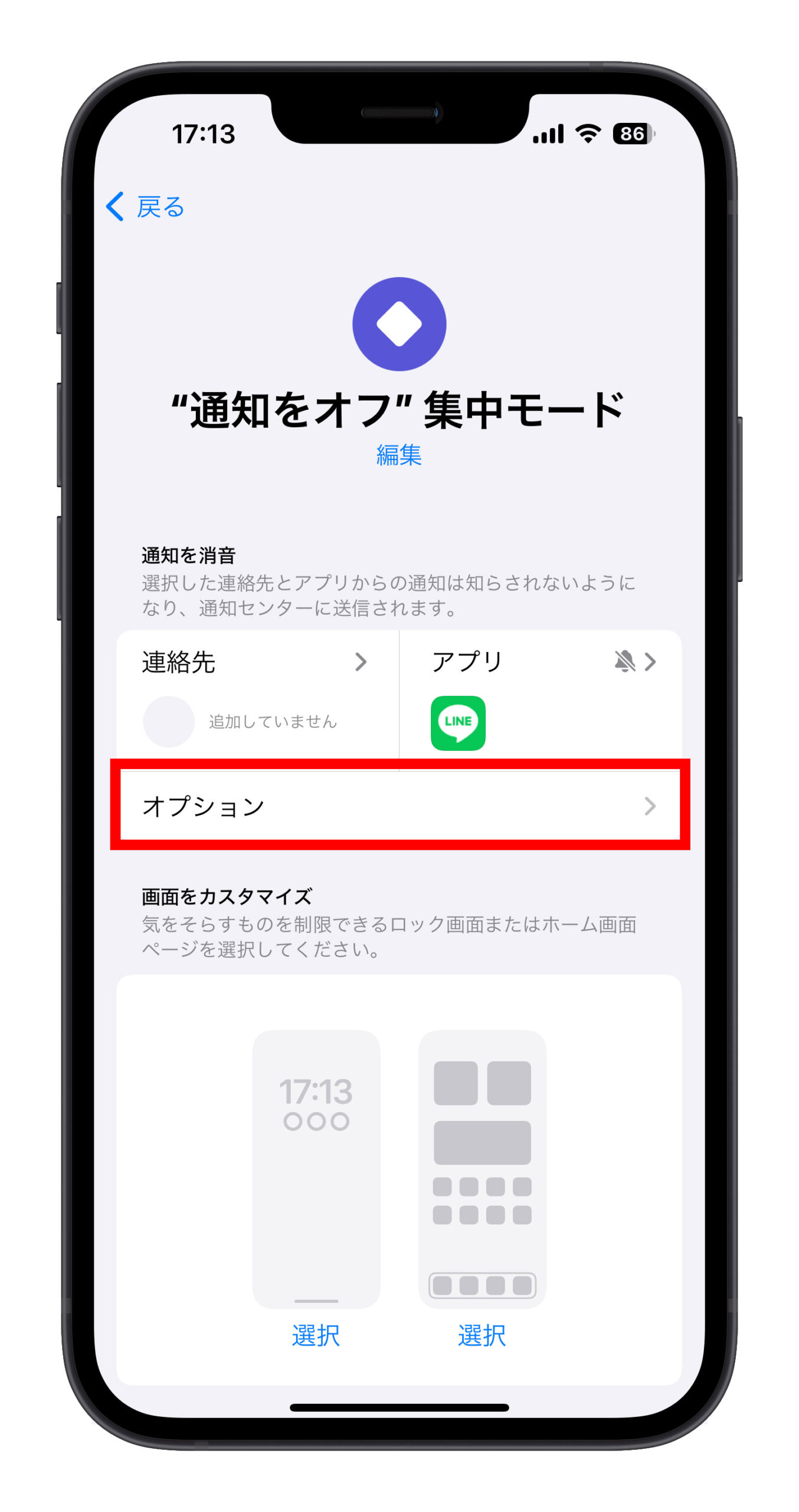 LINE アイコン 赤い点 通知 バッジ 隠す方法 集中モード