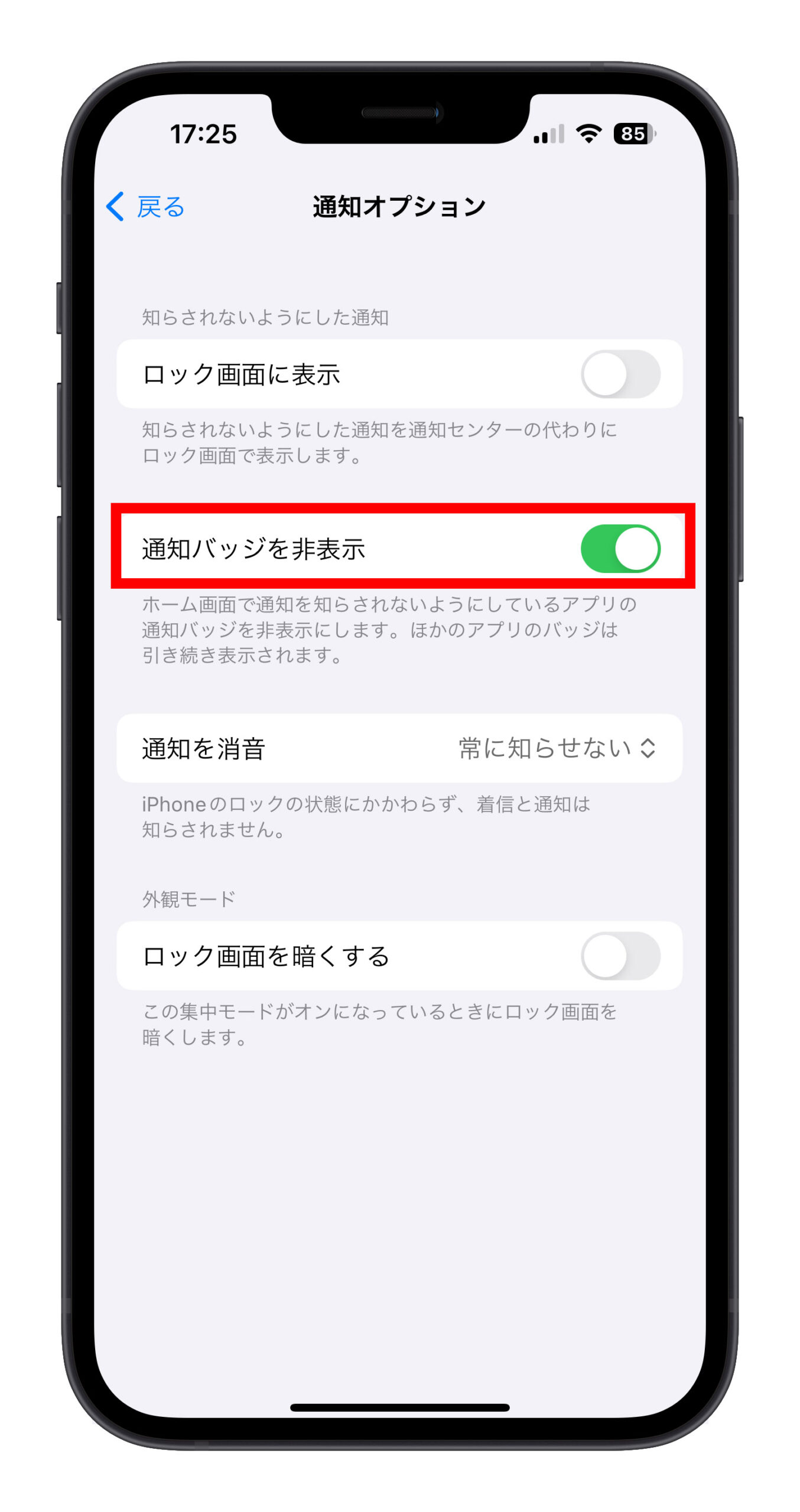 LINE アイコン 赤い点 通知 バッジ 隠す方法 集中モード