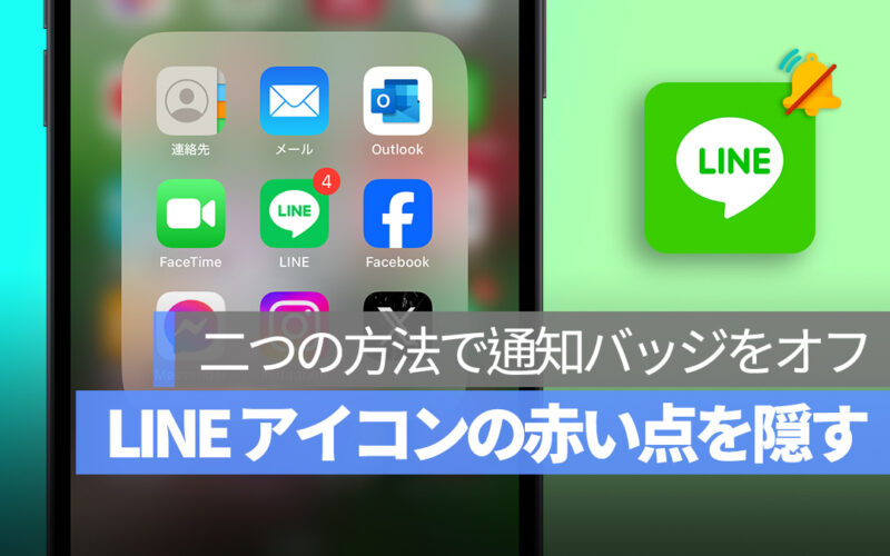 LINE アイコン 赤い点 通知 バッジ 隠す方法