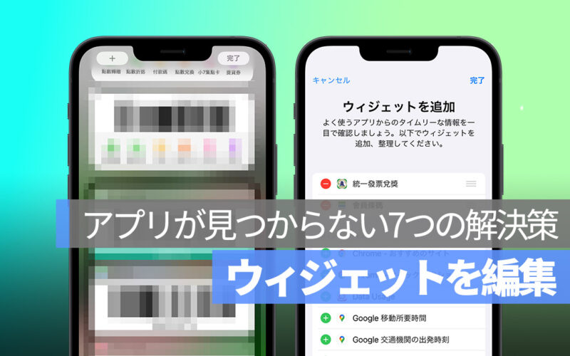 ウィジェット アプリ見つからない 候補出てこない 解決策