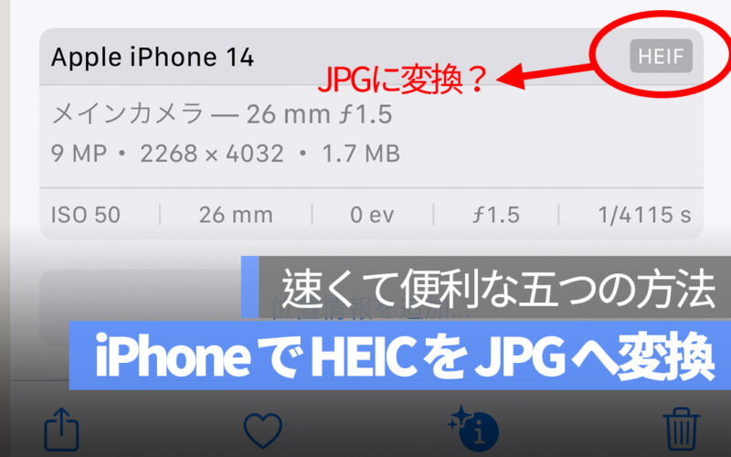 iPhone 写真 HEIC から JPG 変換