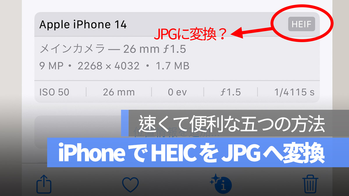 iPhone 写真 HEIC から JPG 変換