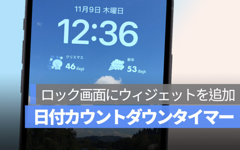 iPhone ウィジェット カウントダウンタイマー ロック画面