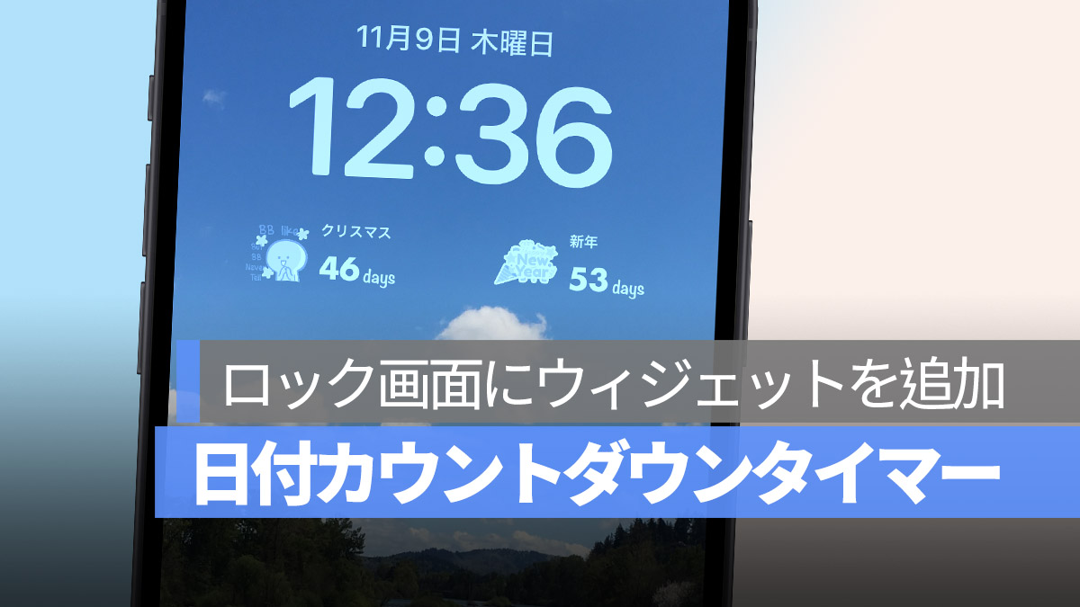 iPhone ウィジェット カウントダウンタイマー ロック画面