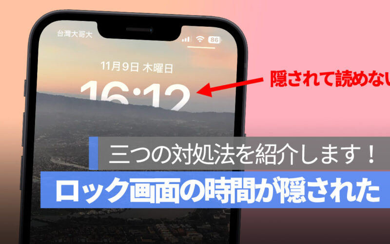 iPhone ロック画面 時間 隠された