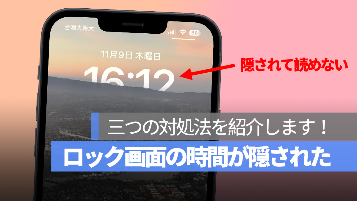 iPhone ロック画面 時間 隠された