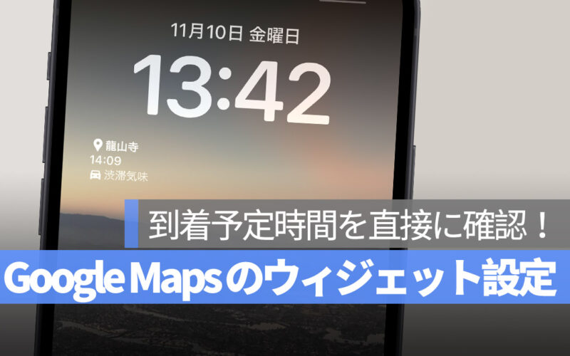 iPhone ロック画面 ウィジェット Google Maps