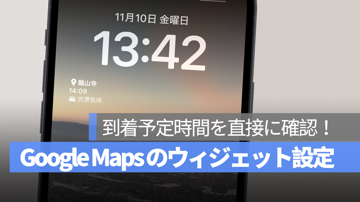 iPhone ロック画面 ウィジェット Google Maps