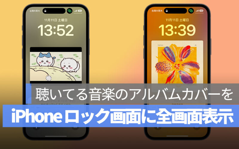 iPhone ロック画面 音楽アルバムカバー 設定方法