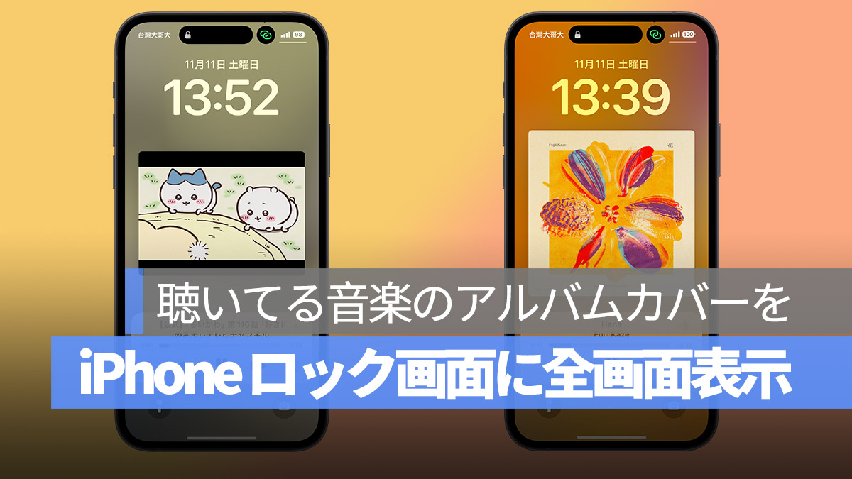 iPhone ロック画面 音楽アルバムカバー 設定方法