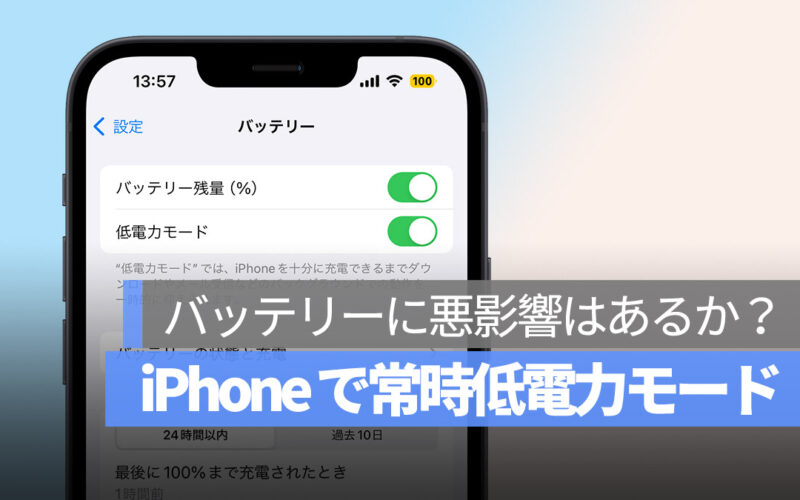 iPhone 低電力モード 省エネモード 常にオン