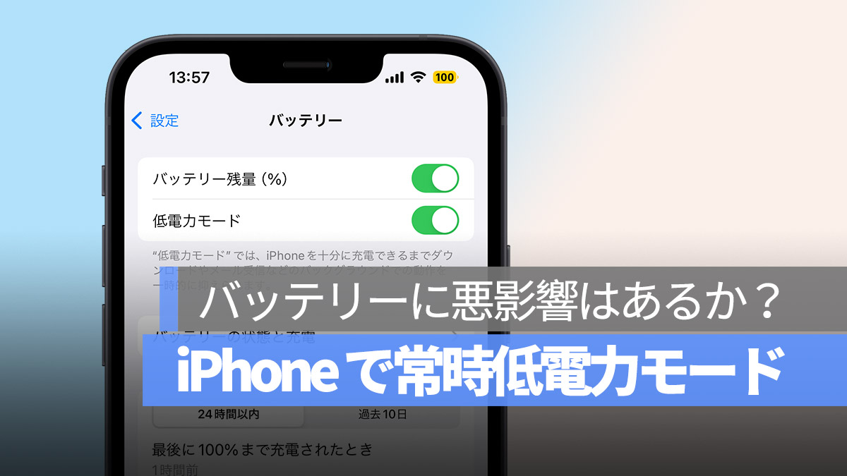 iPhone 低電力モード 省エネモード 常にオン