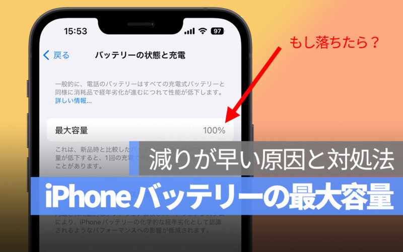 iPhone バッテリー 最大容量 減りが早い