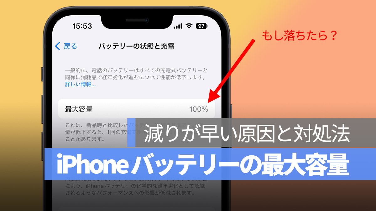 iPhone バッテリー 最大容量 減りが早い