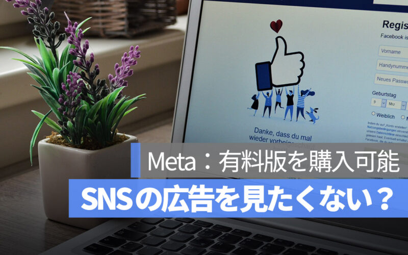 フェスブックとインスタの広告を見たくない？Meta：有料版を購入可能