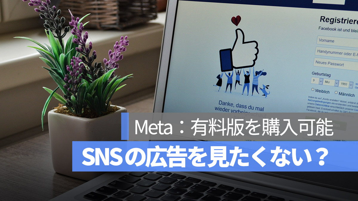 フェスブックとインスタの広告を見たくない？Meta：有料版を購入可能