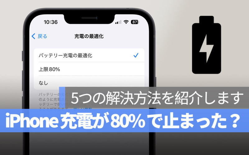 iPhone 80% 充電で止まった 解決策を紹介