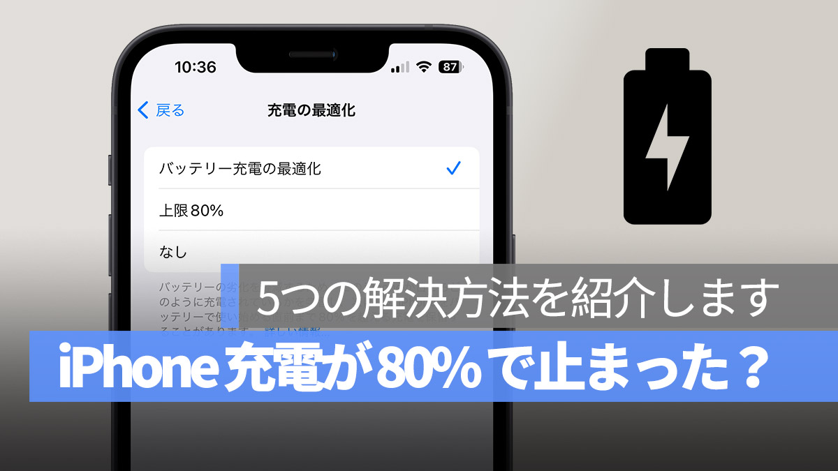 iPhone 80% 充電で止まった 解決策を紹介