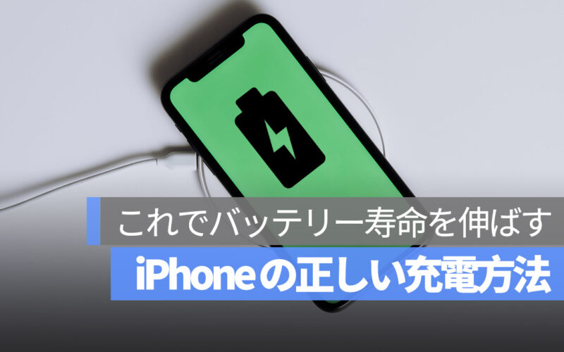 iPhone 正しい充電方法 バッテリー寿命を伸ばす おすすめ