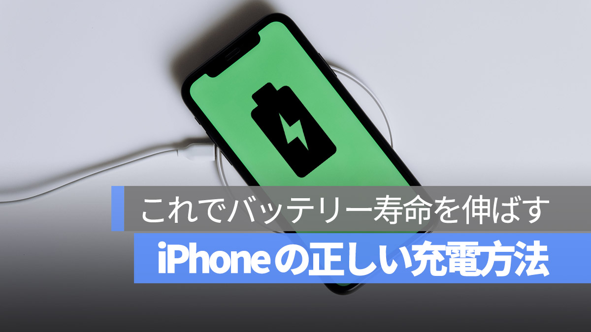 iPhone 正しい充電方法 バッテリー寿命を伸ばす おすすめ