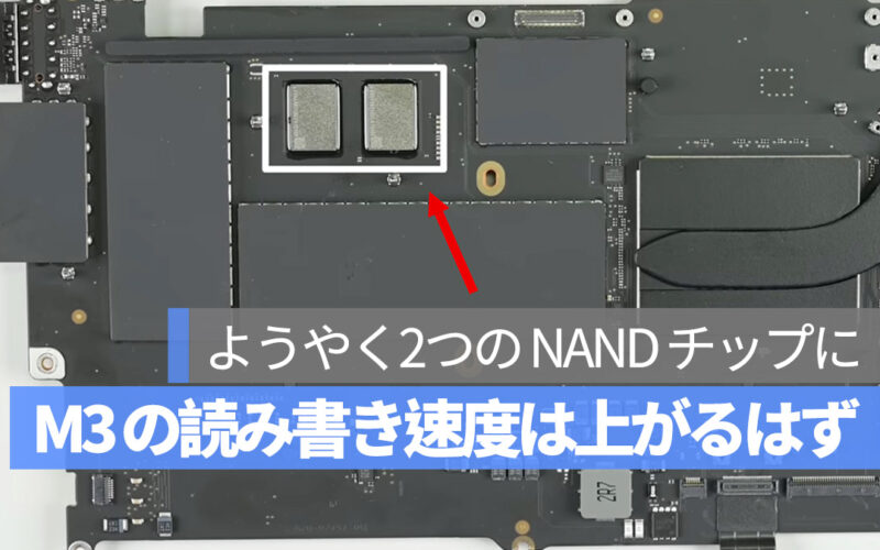 M3 MacBook Pro 2つの NAND チップ 読み書き速度は上がるはず