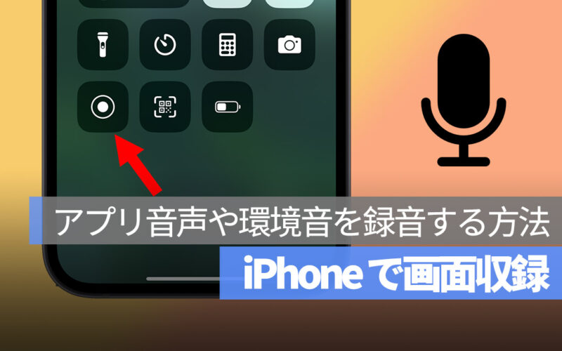 iPhone 画面録画 画面収録 マイクをオン