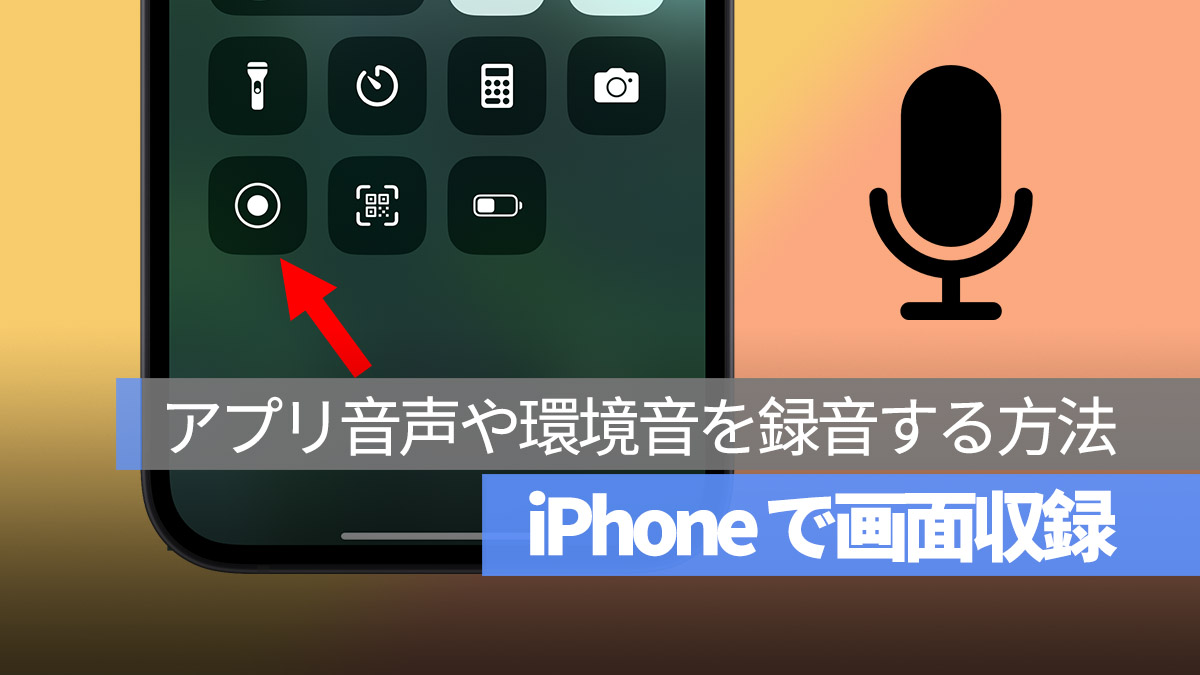 iPhone 画面録画 画面収録 マイクをオン