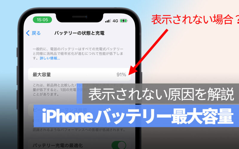 iPhone バッテリー最大容量 表示されない