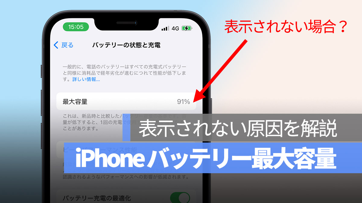 iPhone バッテリー最大容量 表示されない