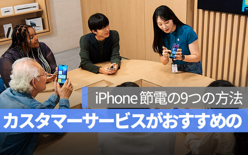 iPhone Apple のカスタマーサービスがおすすめ 9つの節電方法